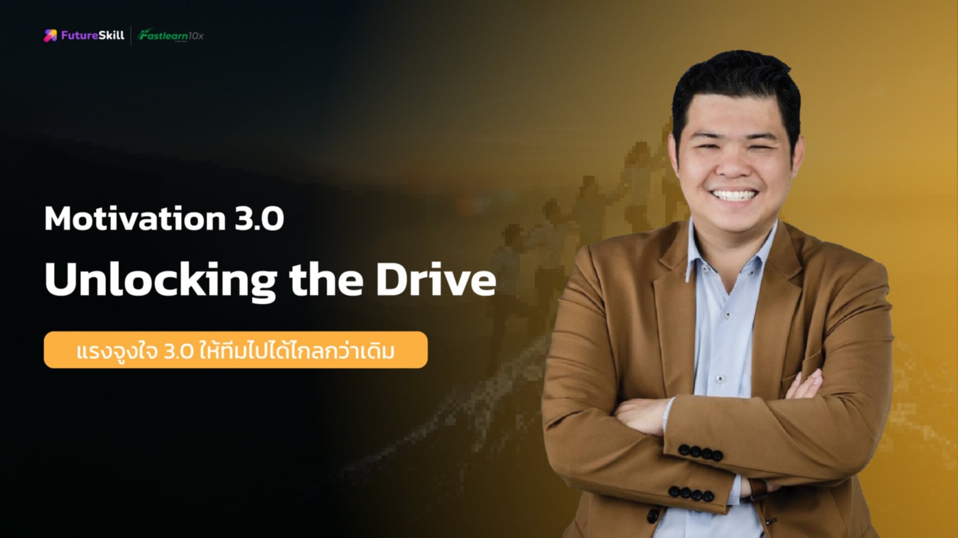 Motivation 3.0 Unlocking the Drive  ให้ใจไปได้ไกลกว่าเดิม