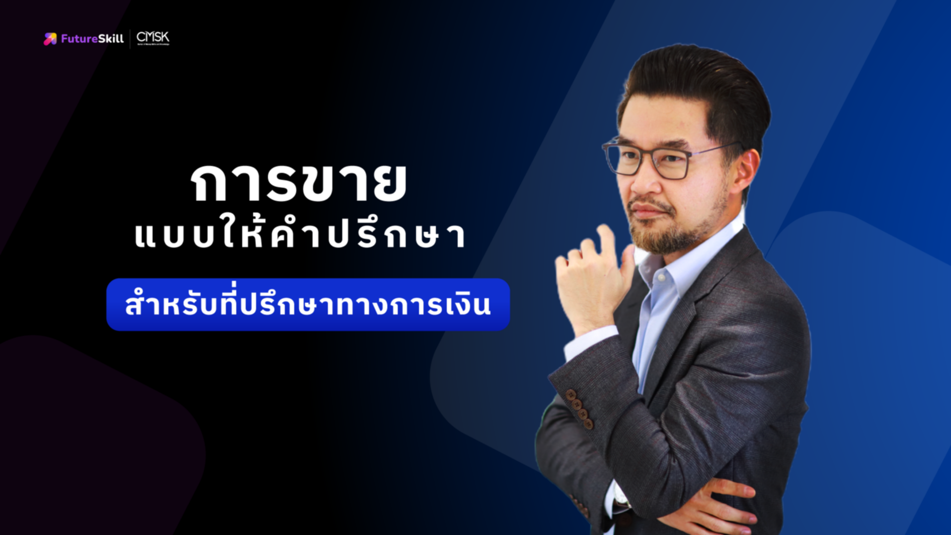 การขายแบบให้คำปรึกษาสำหรับที่ปรึกษาทางการเงิน