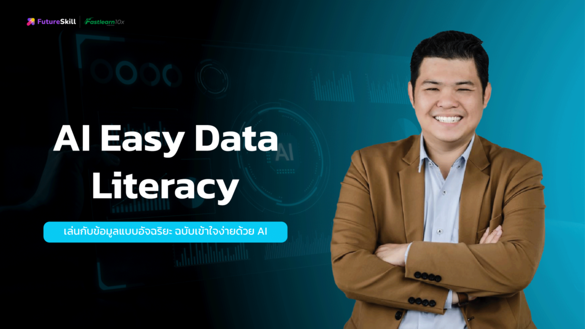 เล่นกับข้อมูลแบบอัจฉริยะ ฉบับเข้าใจง่ายด้วย AI (AI Easy data Literacy)