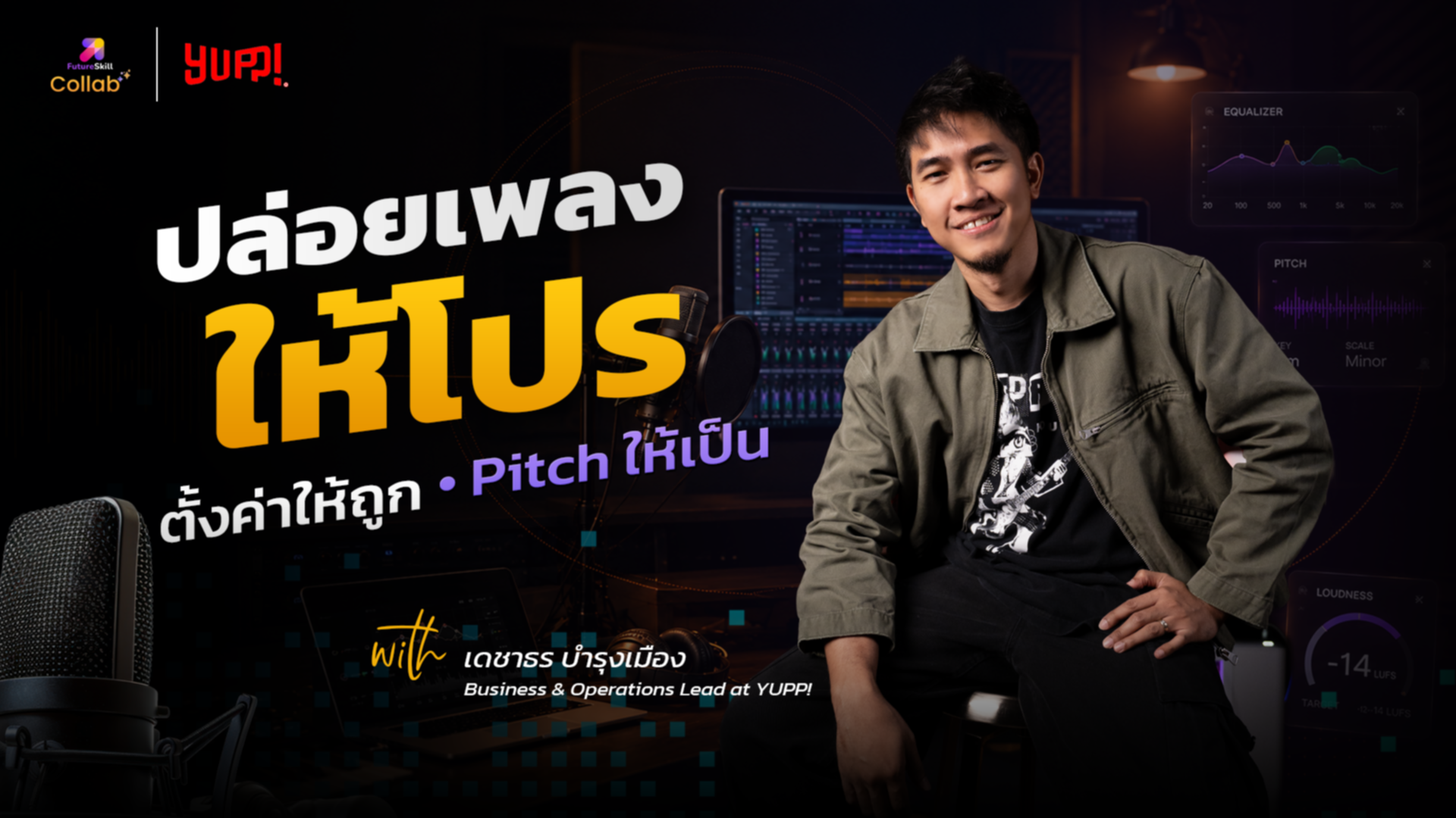 ปล่อยเพลงให้โปร ตั้งค่าถูก ส่ง Pitch ให้เป็น