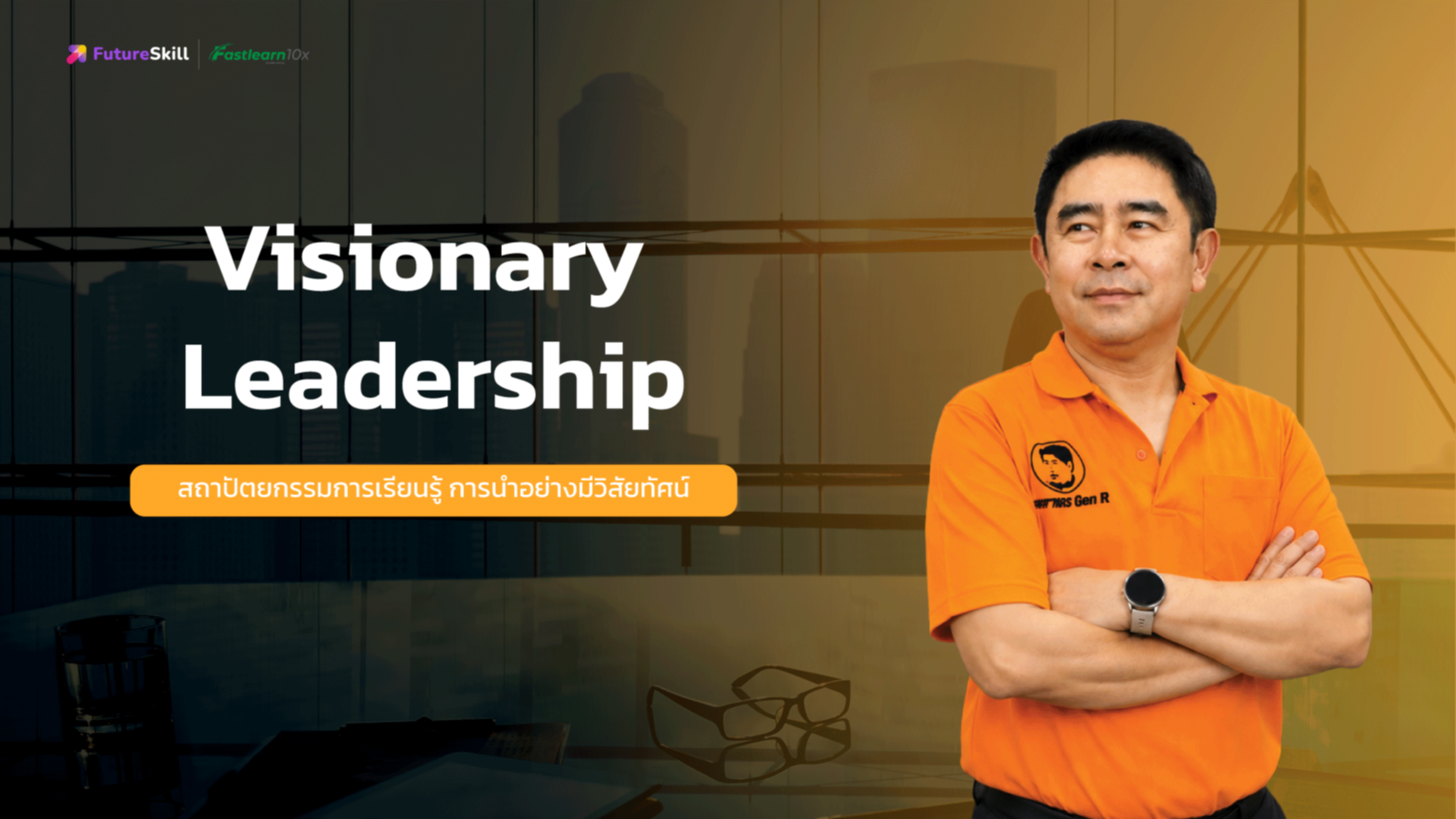 การนำอย่างมีวิสัยทัศน์ (Visionary Leadership)