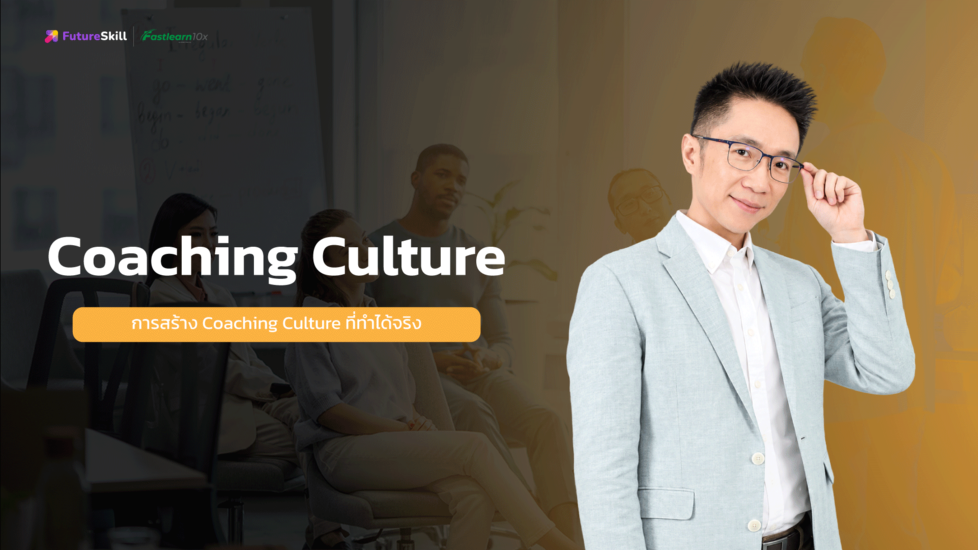 การสร้าง Coaching Culture ที่ทำได้จริง (Coaching Culture)