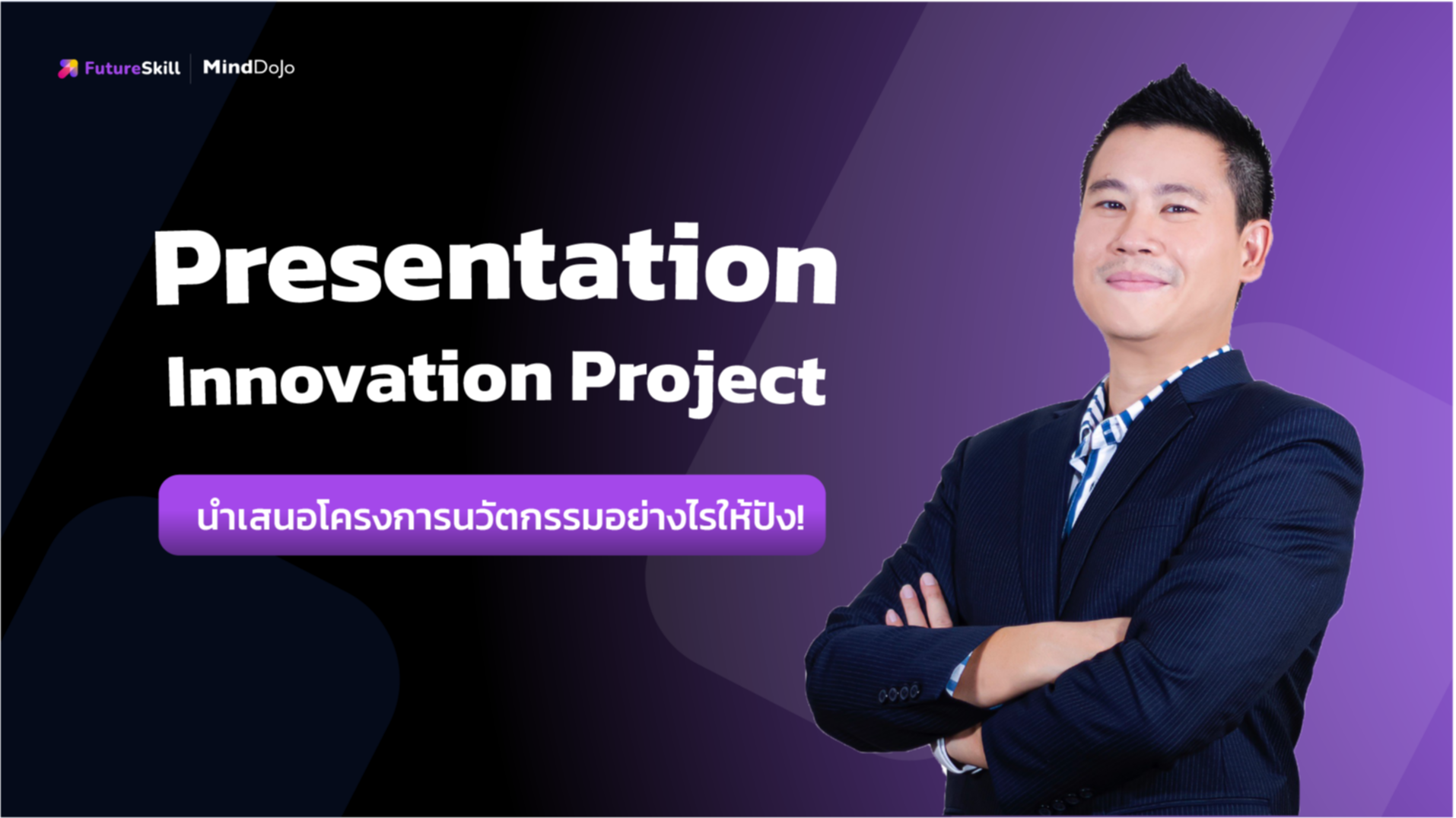 นำเสนอโครงการนวัตกรรมอย่างไรให้ปัง! (Presentation Innovation Project)