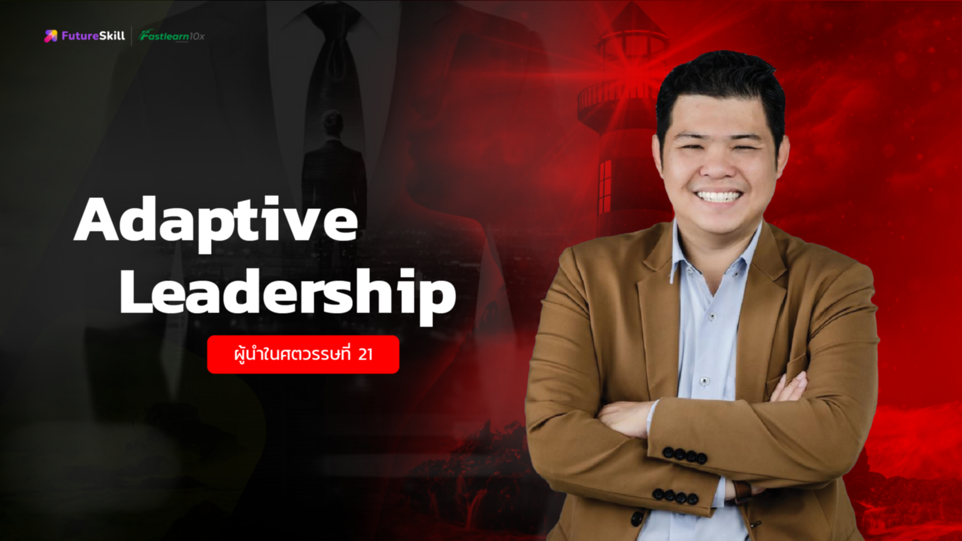 Adaptive Leadership (ผู้นำในศตวรรษที่ 21)