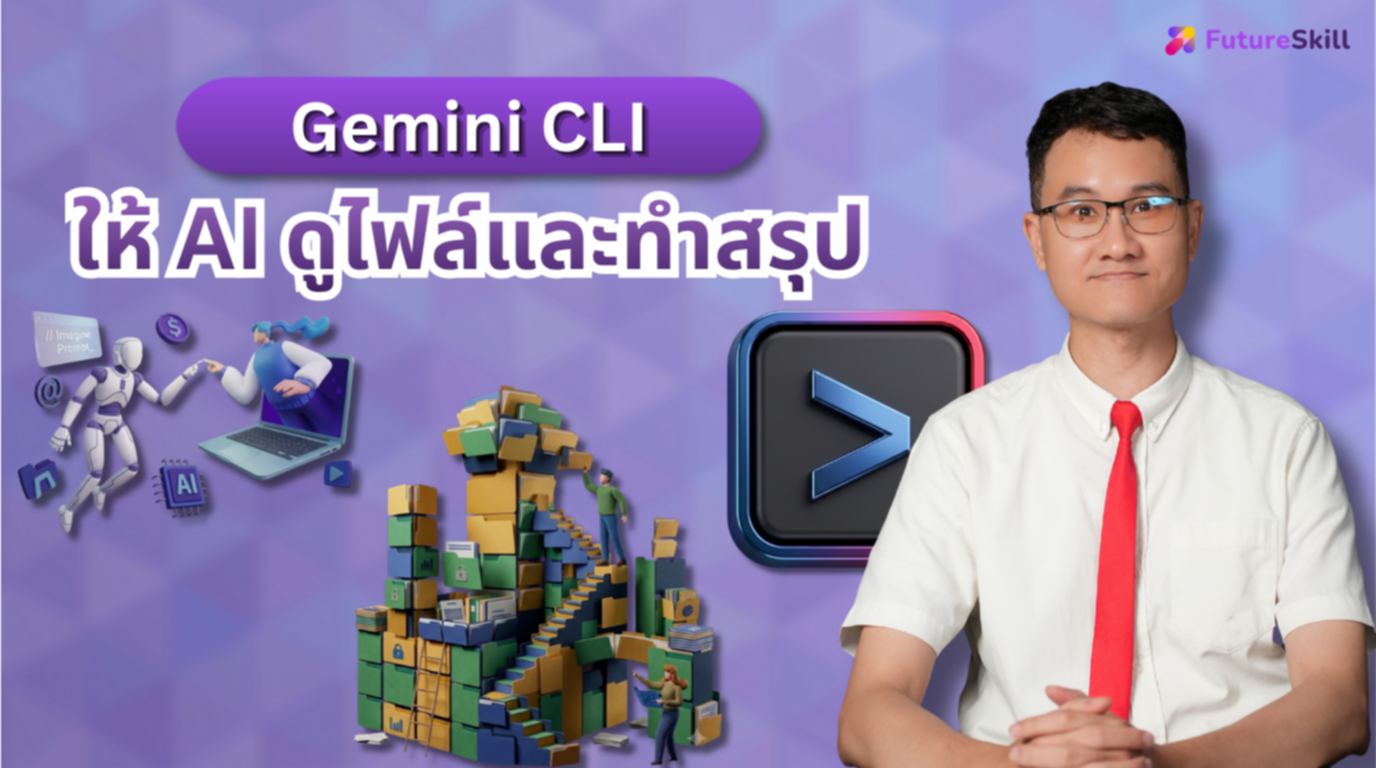 Gemini CLI: ให้ AI ดูไฟล์และทำสรุป