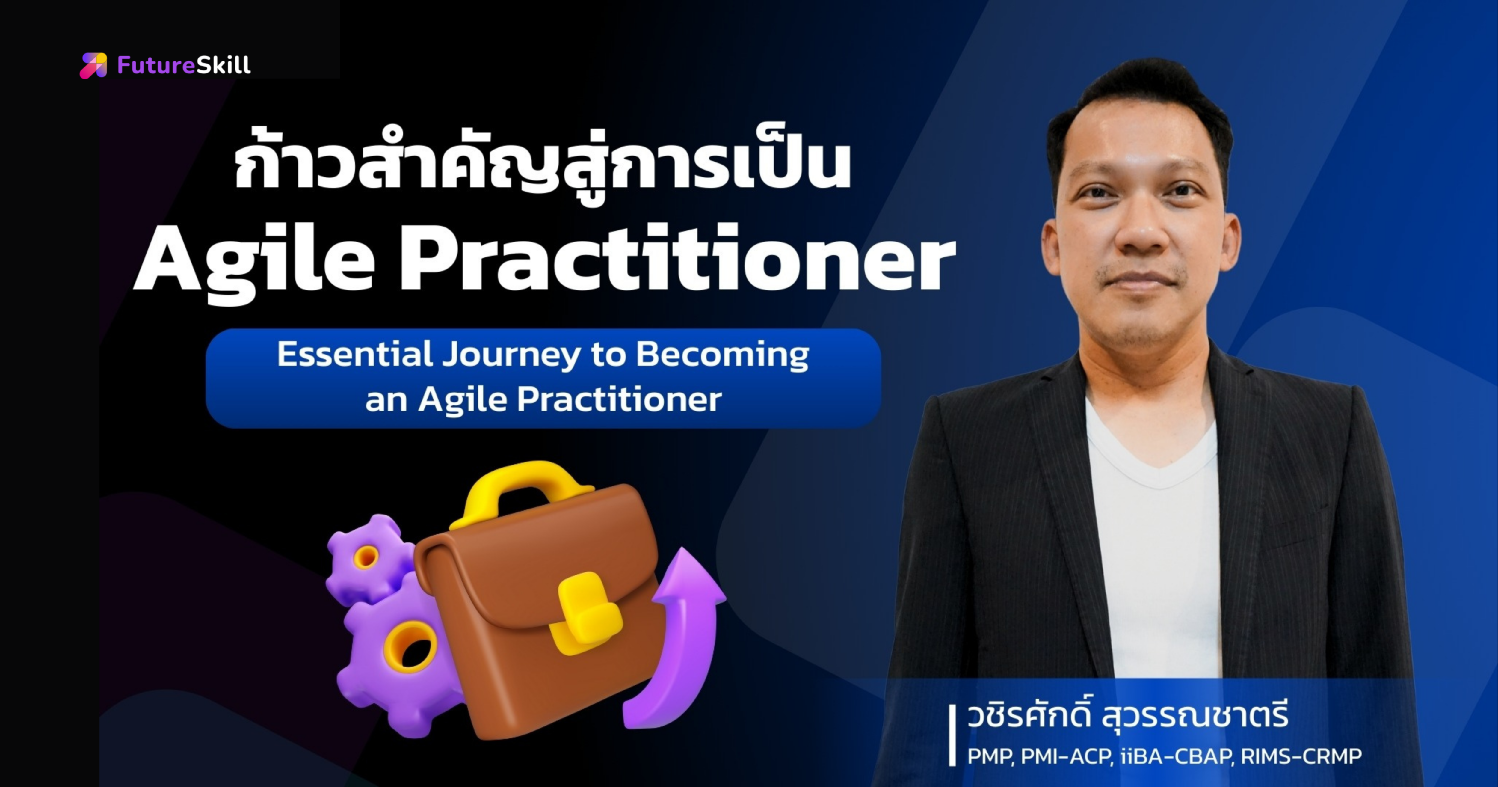 ก้าวแรกสู่การเป็น Agile Practitioner