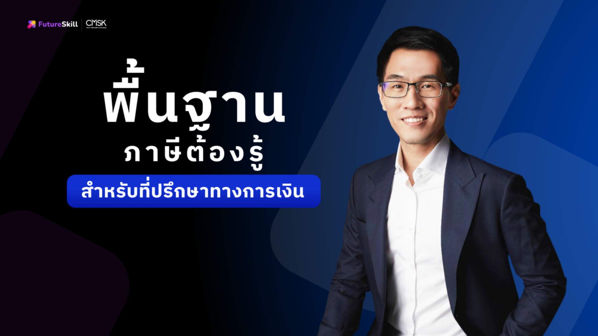 พื้นฐานภาษีต้องรู้สำหรับที่ปรึกษาทางการเงิน