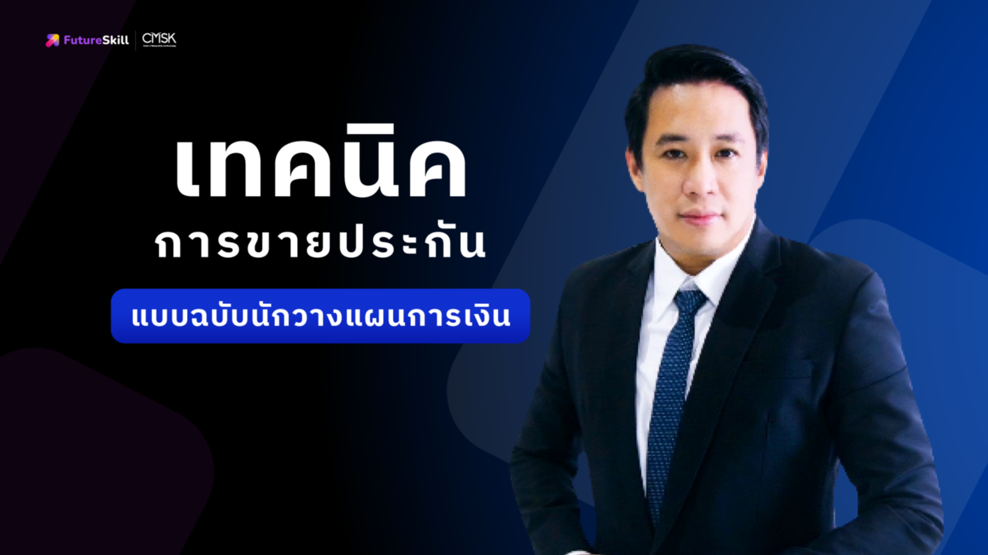 เทคนิคการขายประกันแบบฉบับนักวางแผนการเงิน