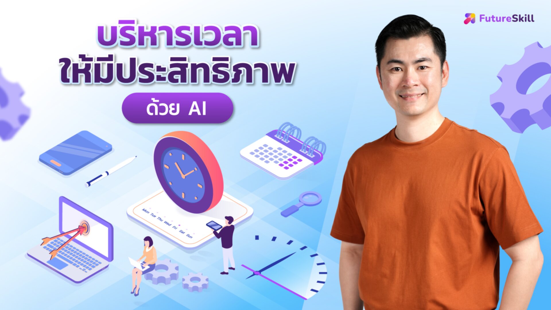 บริหารเวลาให้มีประสิทธิภาพด้วย AI