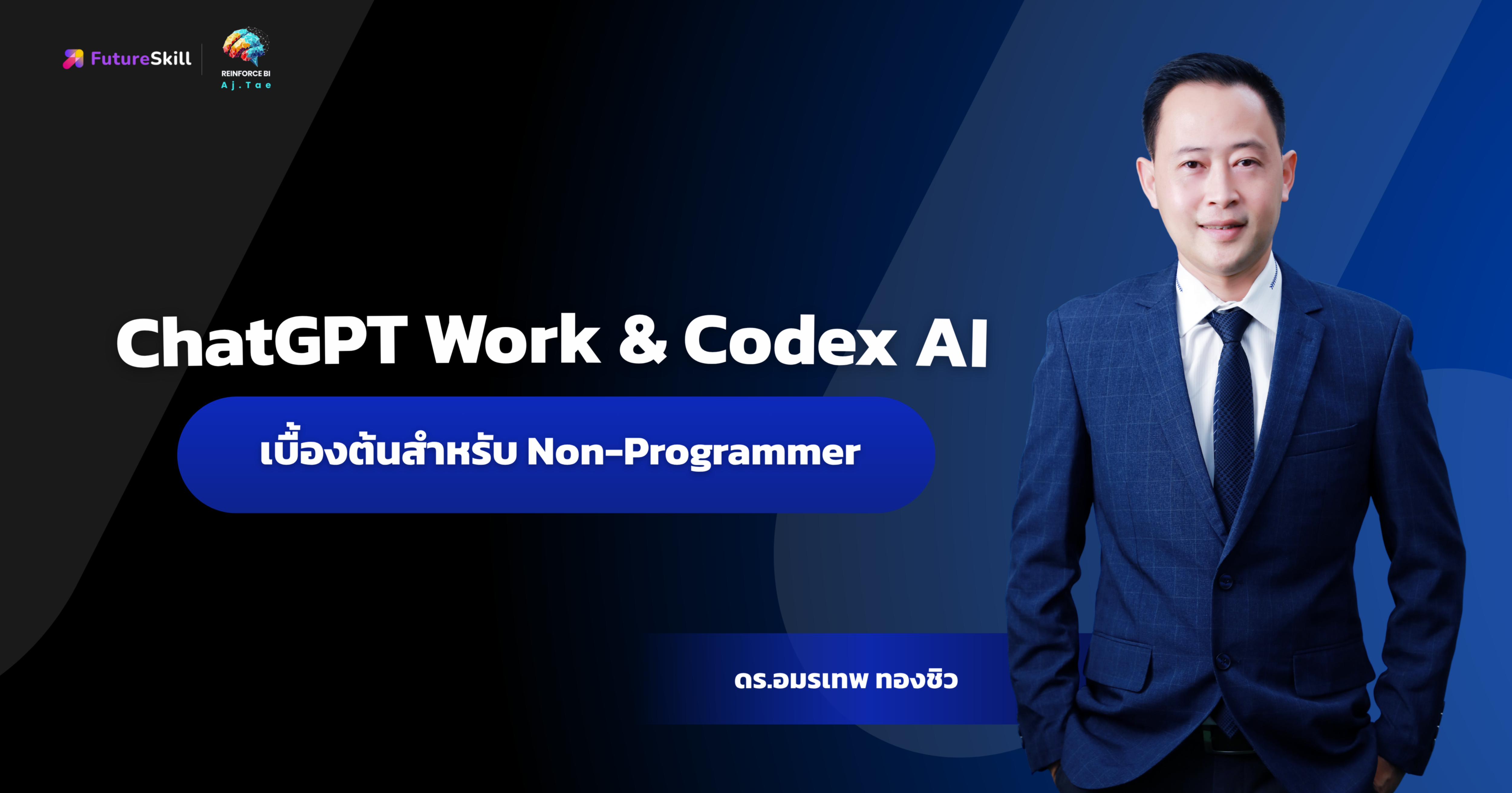 ChatGPT Work & Codex AI เบื้องต้นสำหรับ Non-Programmer