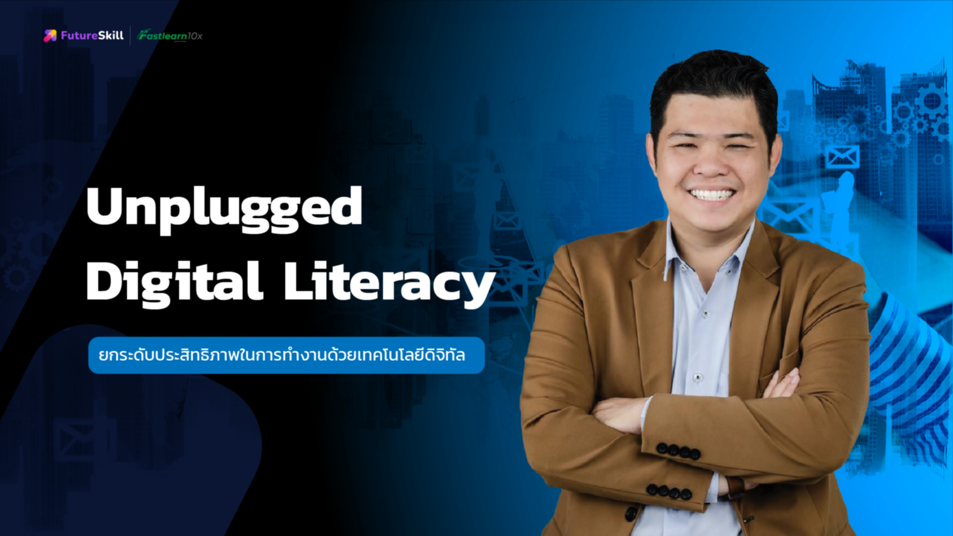 Unplugged Digital Literacy (ยกระดับประสิทธิภาพในการทำงานด้วยเทคโนโลยีดิจิทัล)
