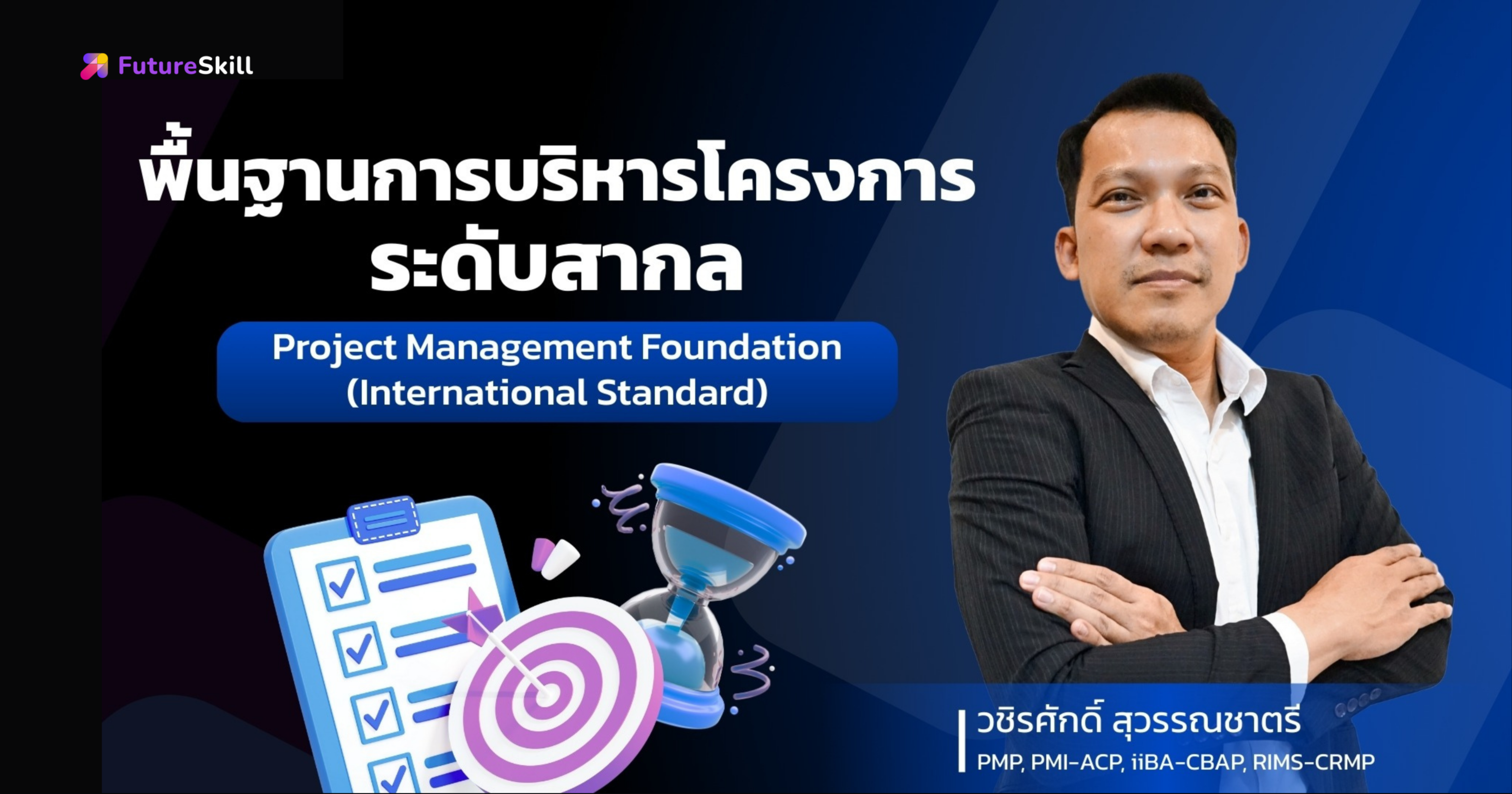 พื้นฐานการบริหารโครงการระดับสากล