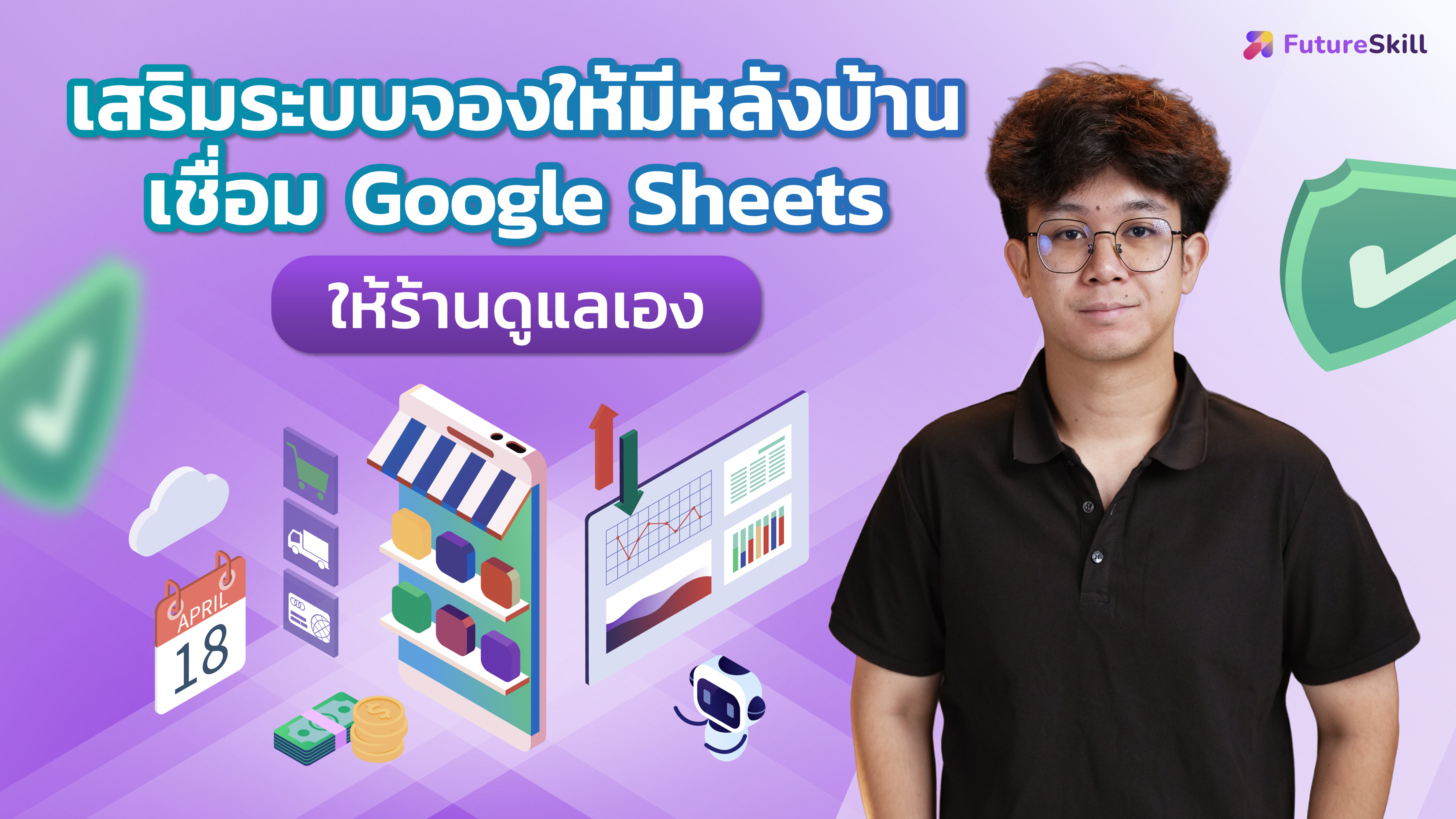 เสริมระบบจองให้มีหลังบ้าน เชื่อม Google Sheets ให้ร้านดูแลเอง