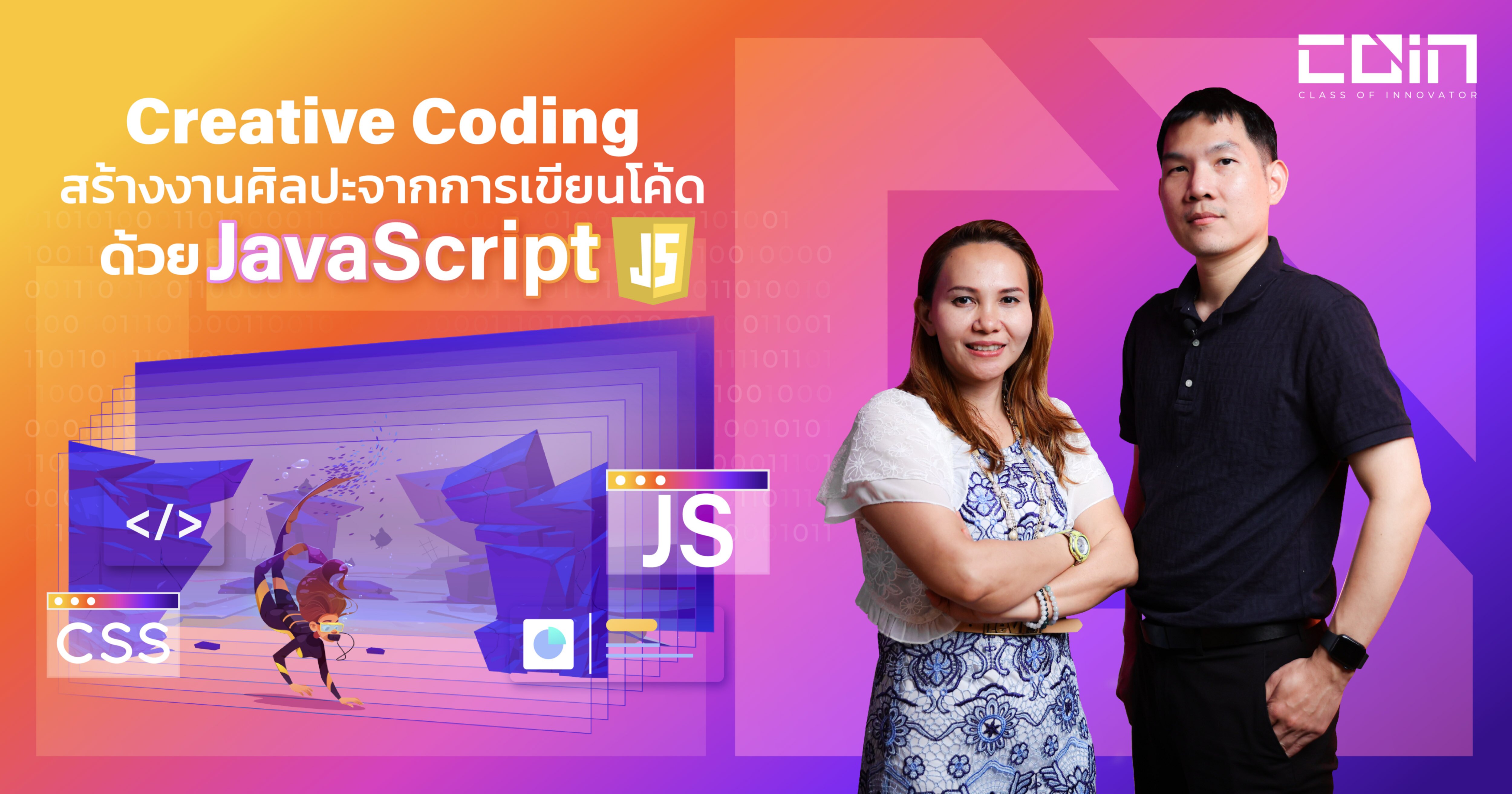 Creative Coding สร้างงานศิลปะจากการเขียนโค้ดด้วย JavaScript