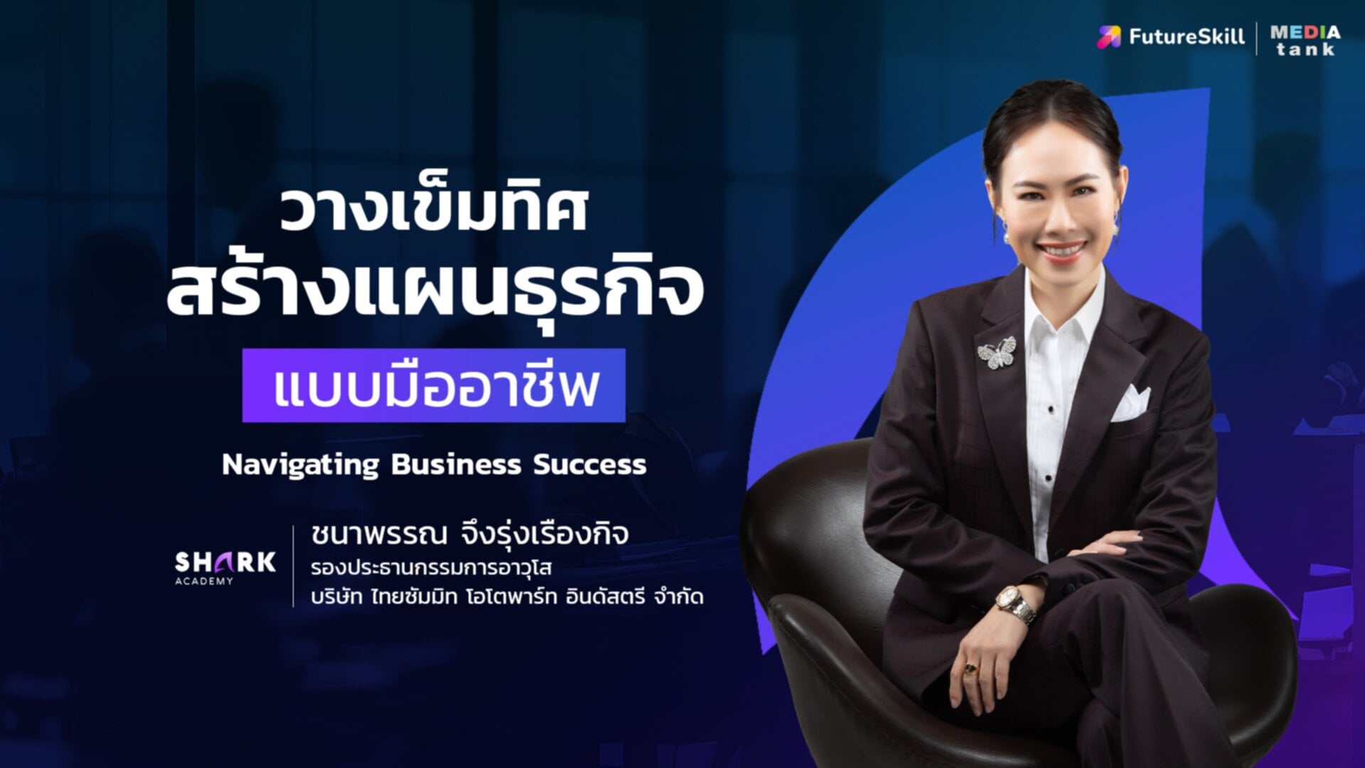วางเข็มทิศสร้างแผนธุรกิจแบบมืออาชีพ Navigating Business success
