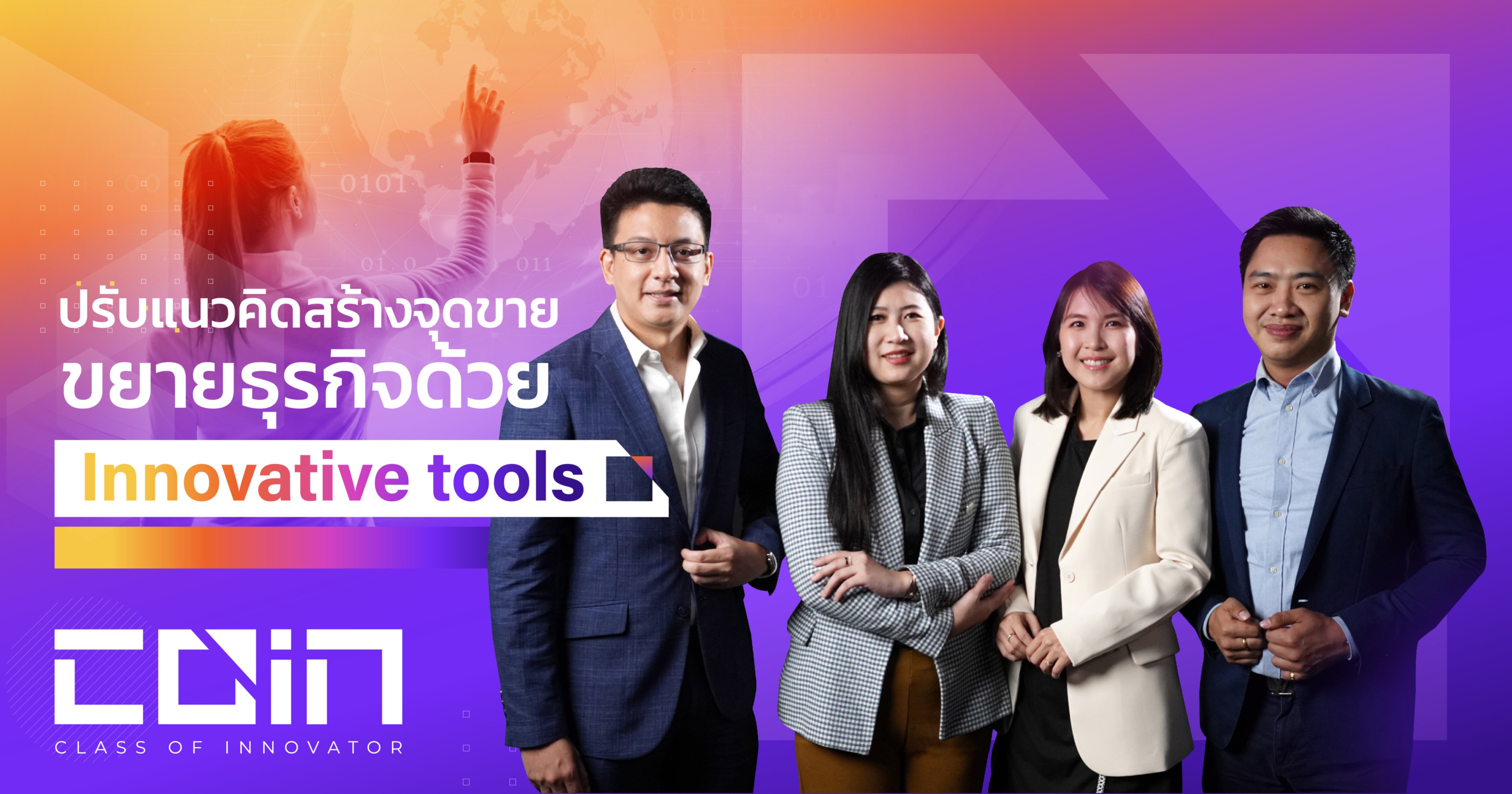ปรับแนวคิดสร้างจุดขายขยายธุรกิจด้วย Innovative tools