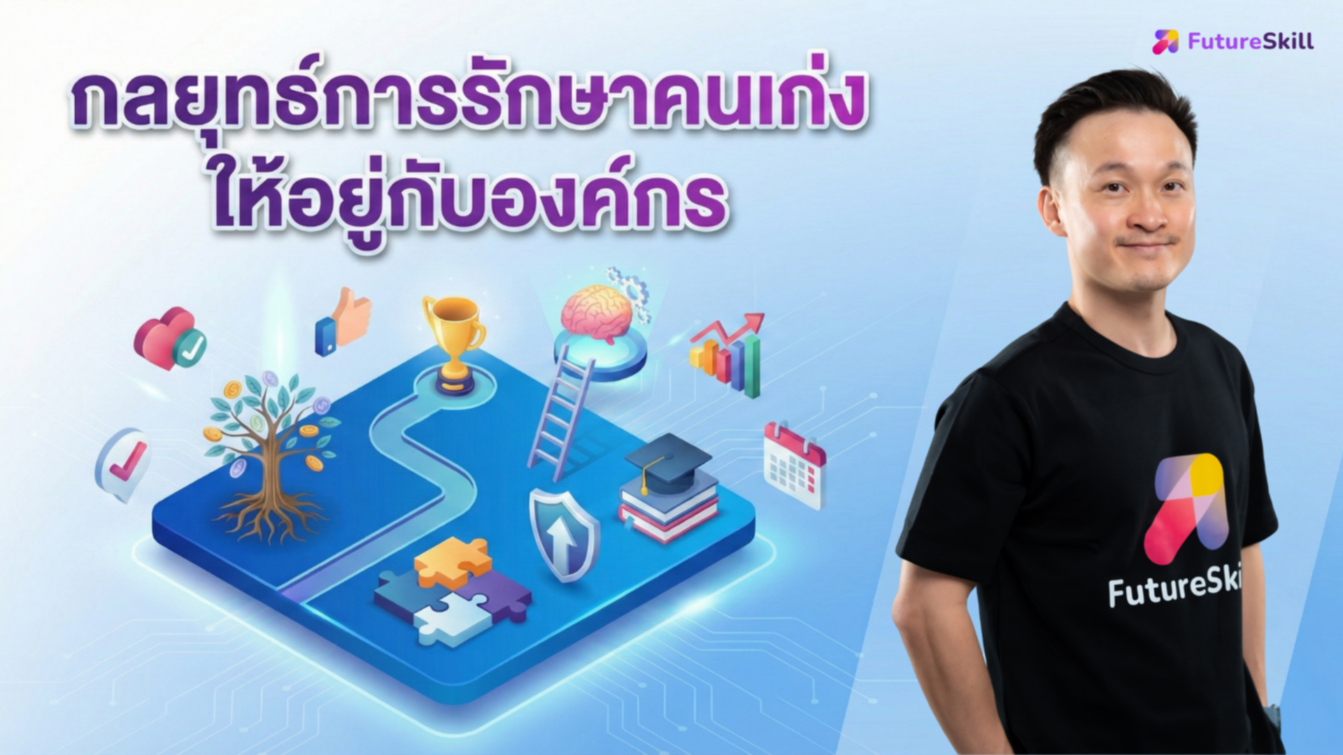FutureSkill | แพลตฟอร์มการเรียนออนไลน์สำหรับทักษะแห่งอนาคต