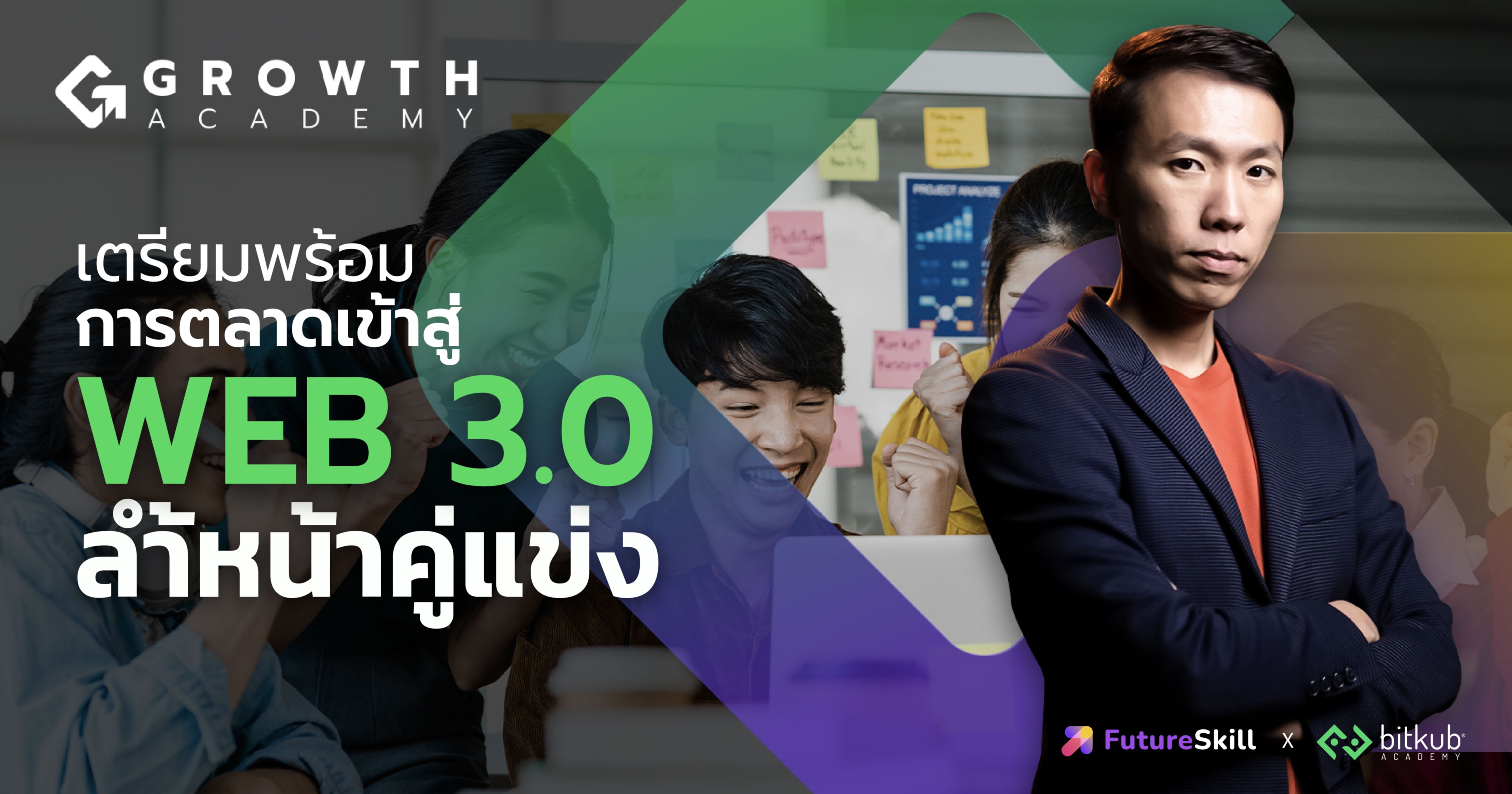 Become a Well Known Brand with Web 3.0 Marketing เตรียมพร้อมการตลาดเข้าสู่ Web 3.0