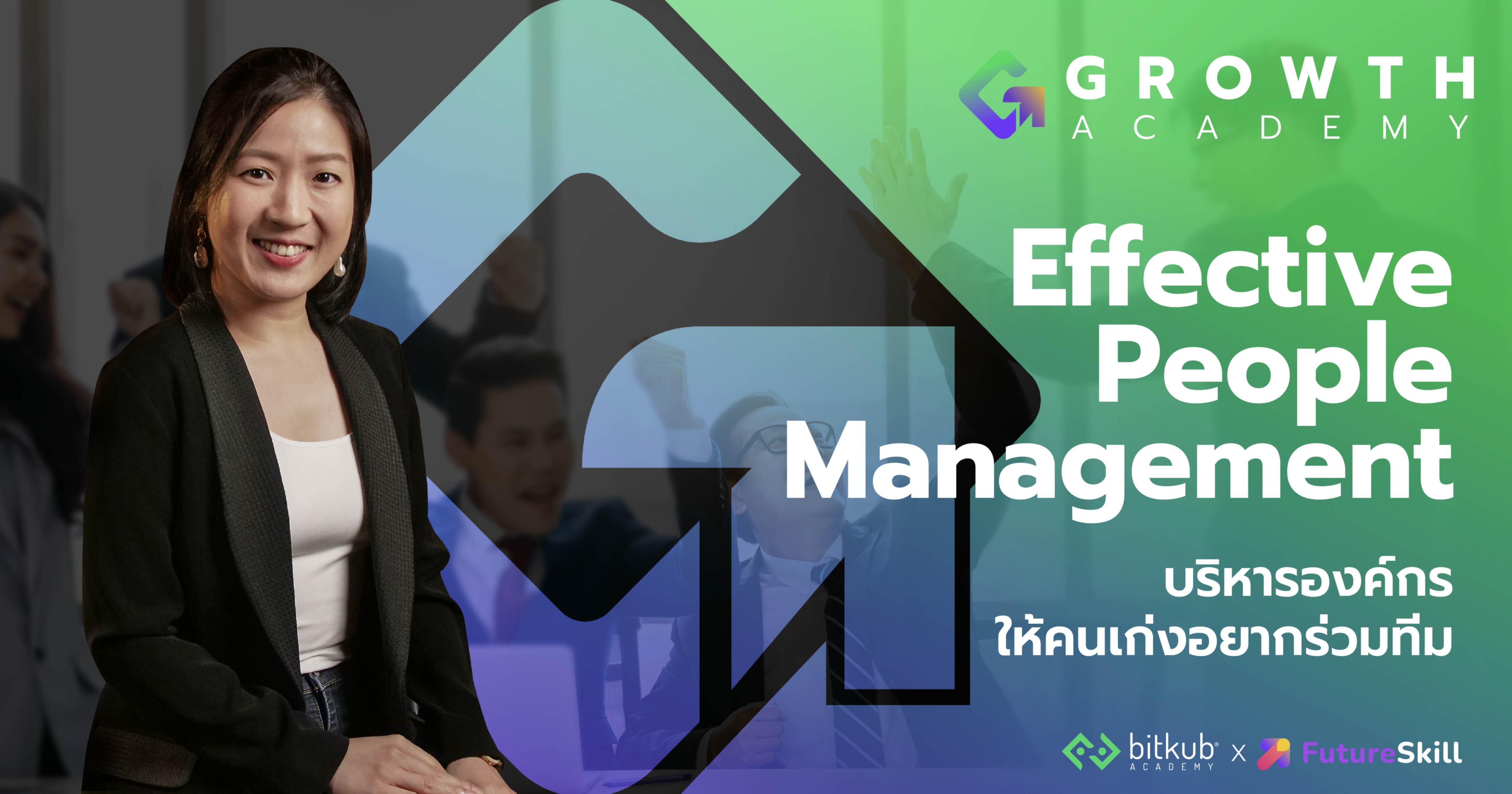 Effective People Management บริหารองค์กรให้คนเก่งอยากร่วมทีม