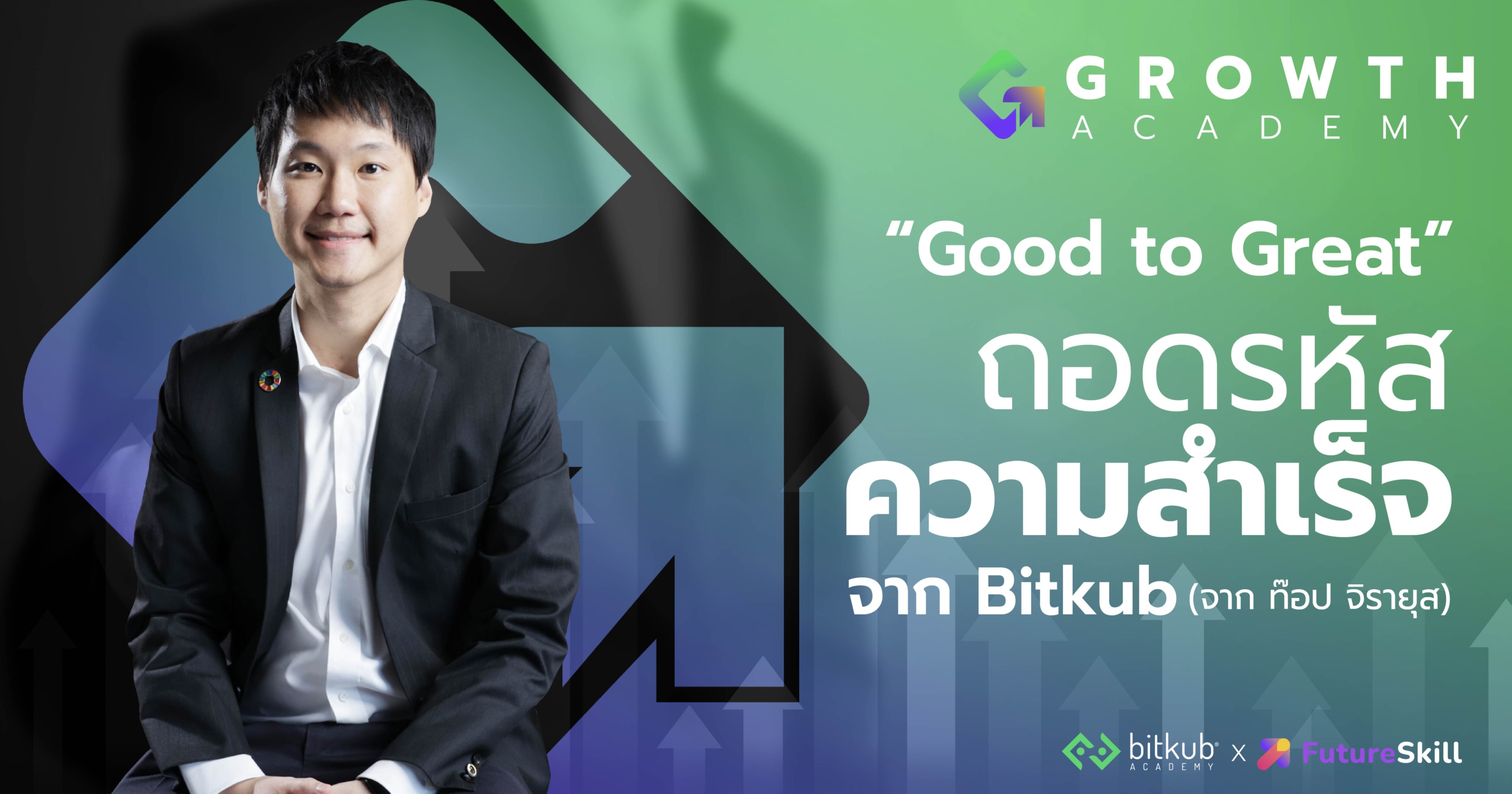 Good to Great ถอดรหัสความสำเร็จจาก Bitkub