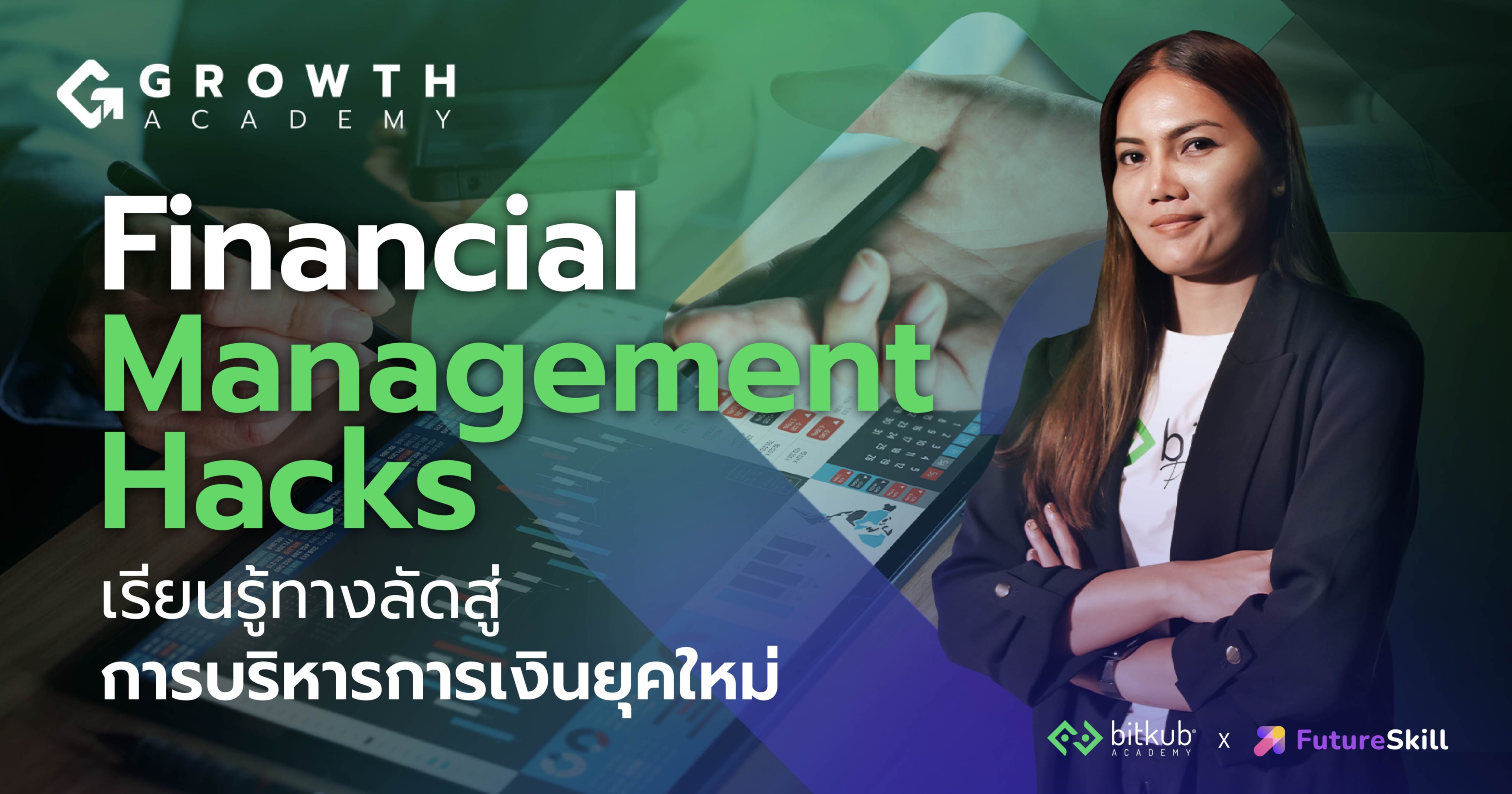 Financial Management Hacks สร้างระบบบริหารเงินยุคใหม่