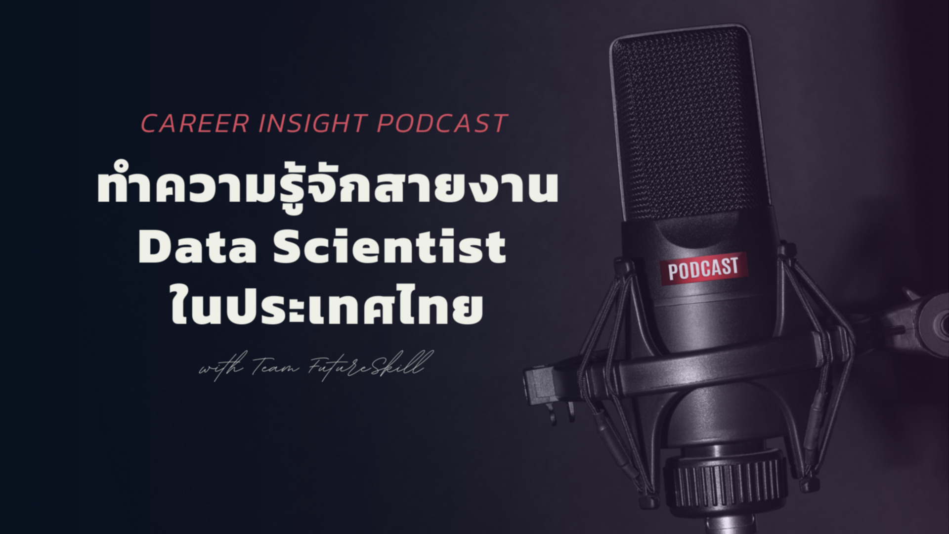 FutureSkill | แพลตฟอร์มการเรียนออนไลน์สำหรับทักษะแห่งอนาคต