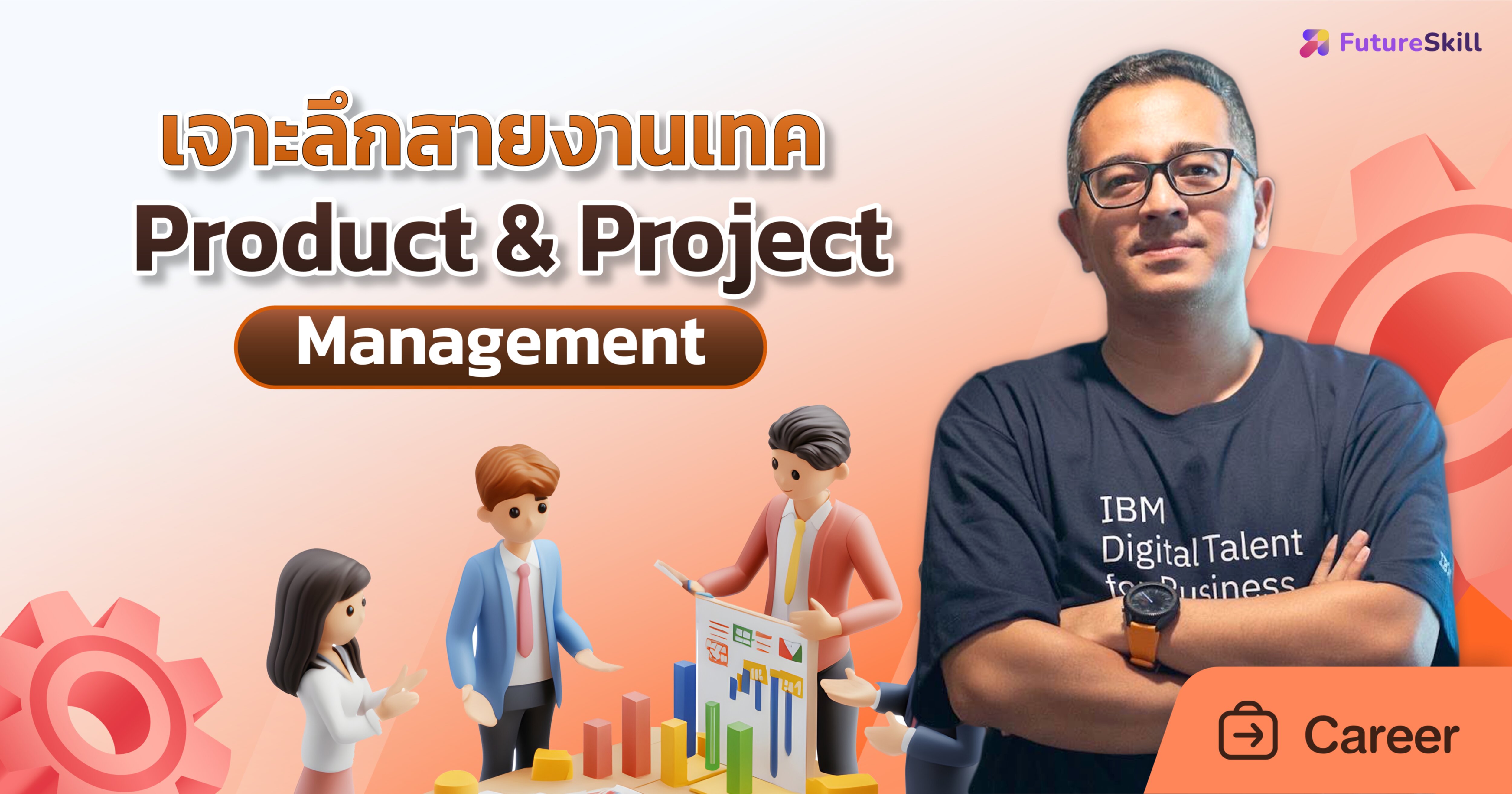 FutureSkill | แพลตฟอร์มการเรียนออนไลน์สำหรับทักษะแห่งอนาคต
