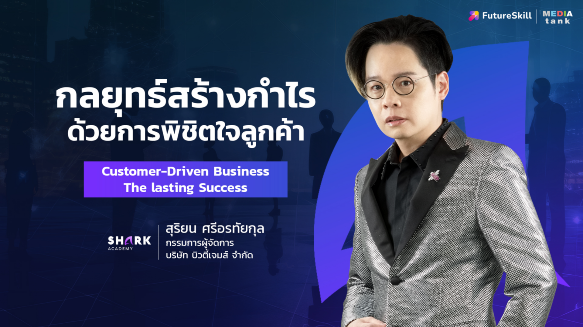 กลยุทธ์สร้างกำไรด้วยการพิชิตใจลูกค้า Customer-Driven Business : The Lasting Success