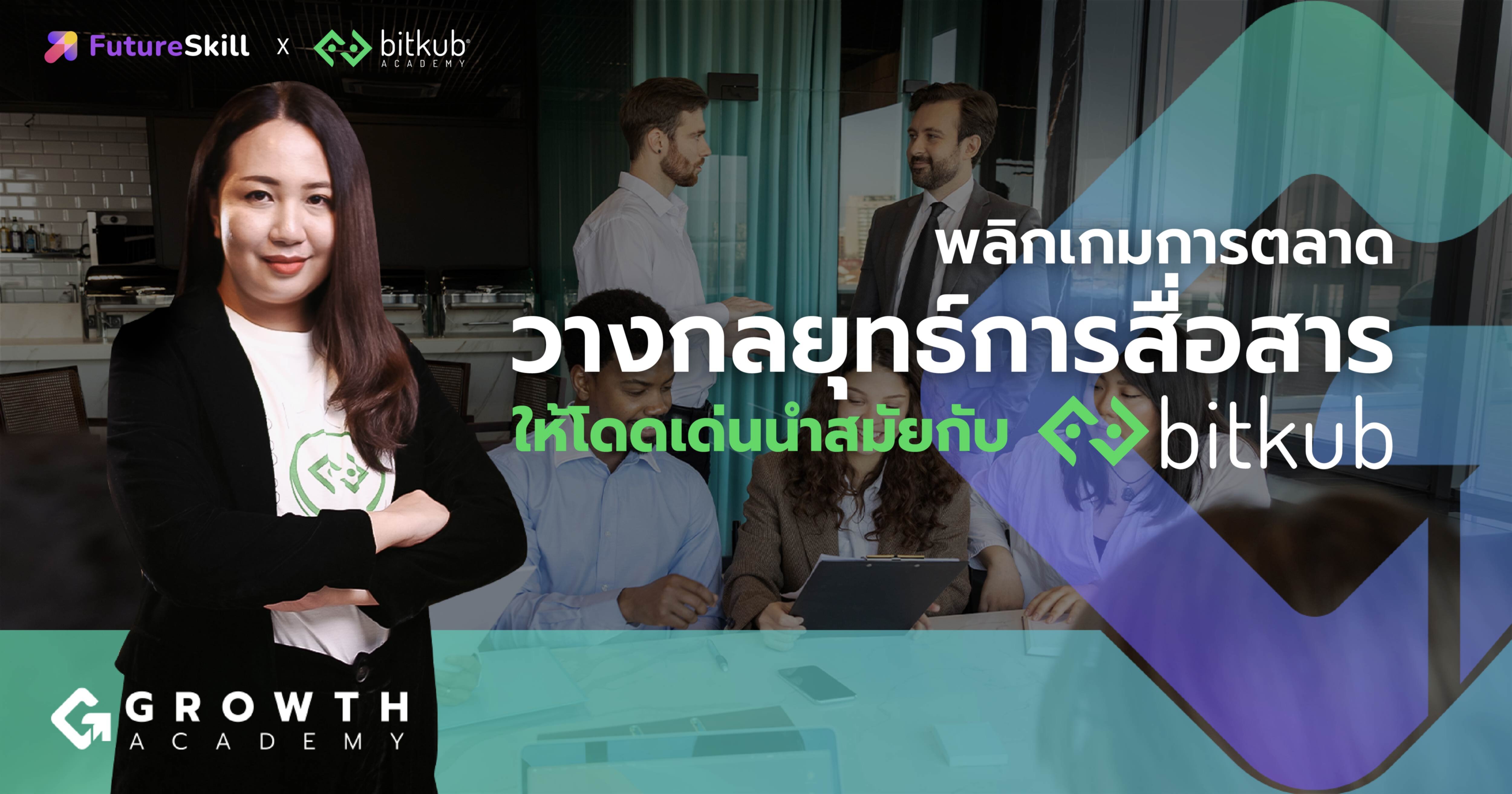 Build a Brand That Thai People Love พลิกเกมการตลาด วางกลยุทธ์การสื่อสารให้โดดเด่น