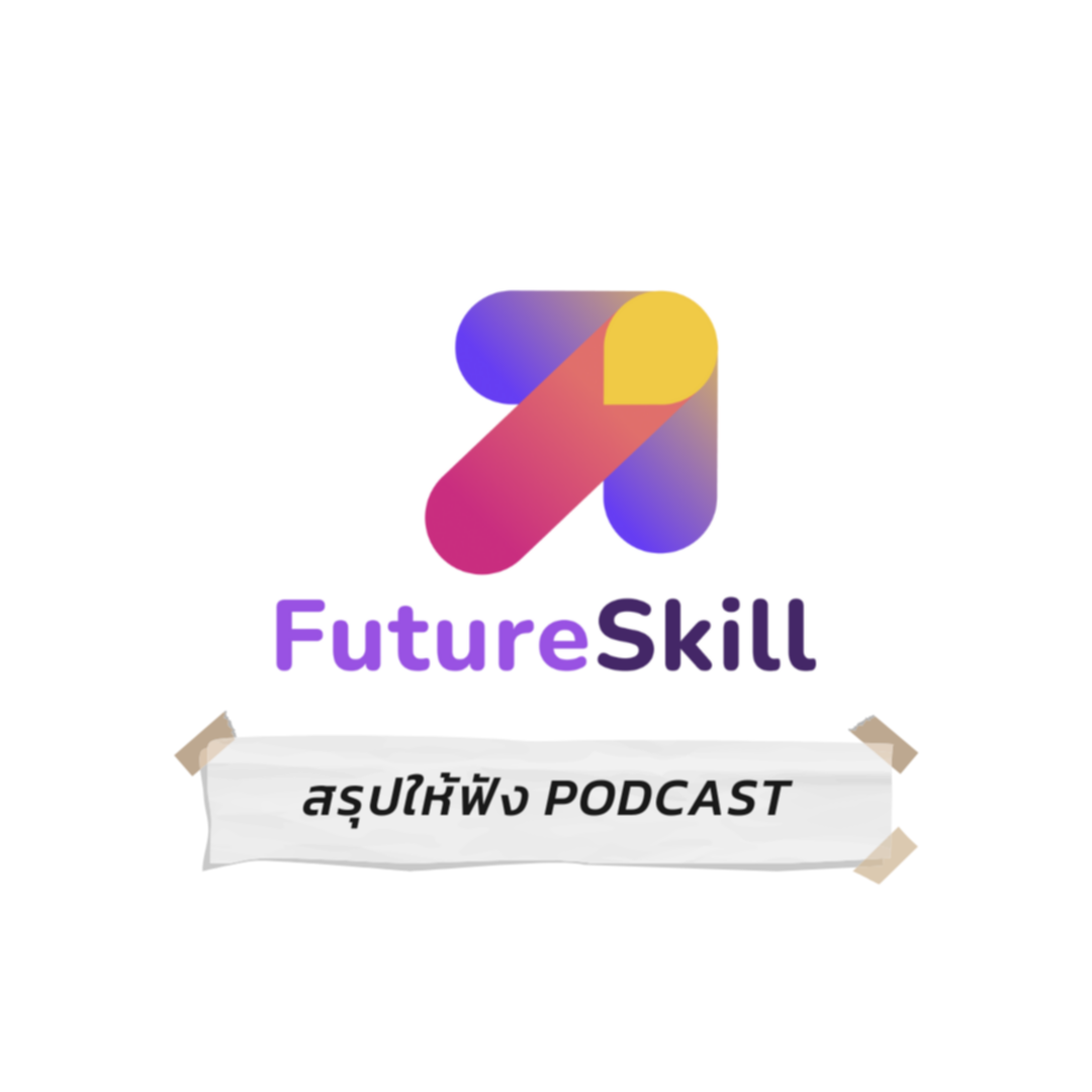 FutureSkill | แพลตฟอร์มการเรียนออนไลน์สำหรับทักษะแห่งอนาคต